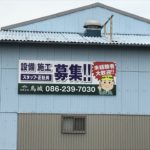 岡山県　看板　鳥城様 Be-JEWEL様