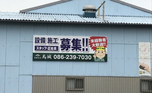 写真：岡山市 鳥城様の看板