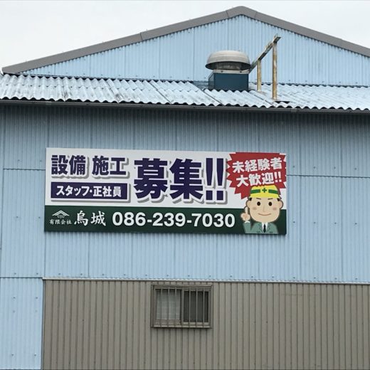 写真：岡山市 鳥城様の看板