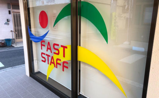 広島県 看板 ファーストスタッフ様