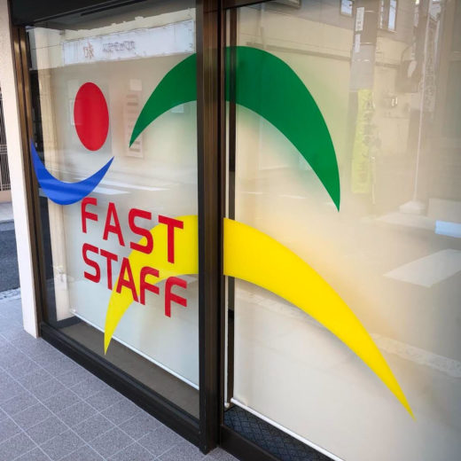 広島県 看板 ファーストスタッフ様