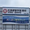 広島県　看板　広島叡智学園