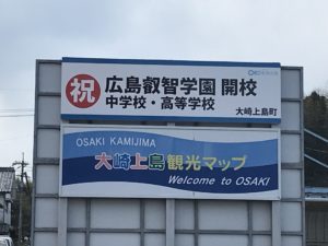 広島県　看板　広島叡智学園