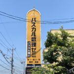 福山市看板工事（現場にてインクジェットシート貼り）