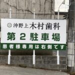 福山市看板駐車場設置