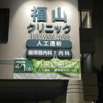 医院看板工事